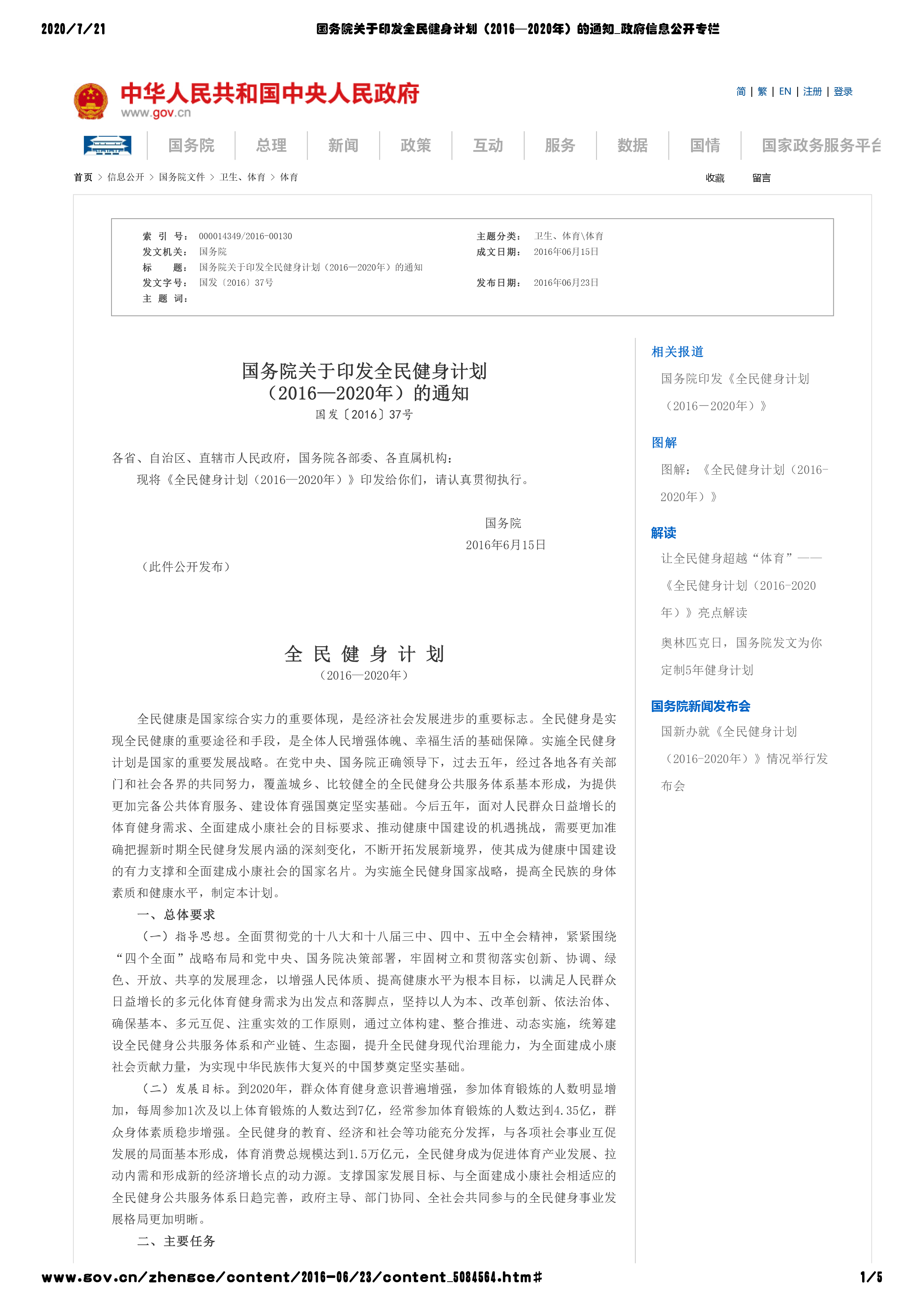 国务院关于印发全民健身计划（2016—2020年）的通知_政府信息公开专栏-1.jpg